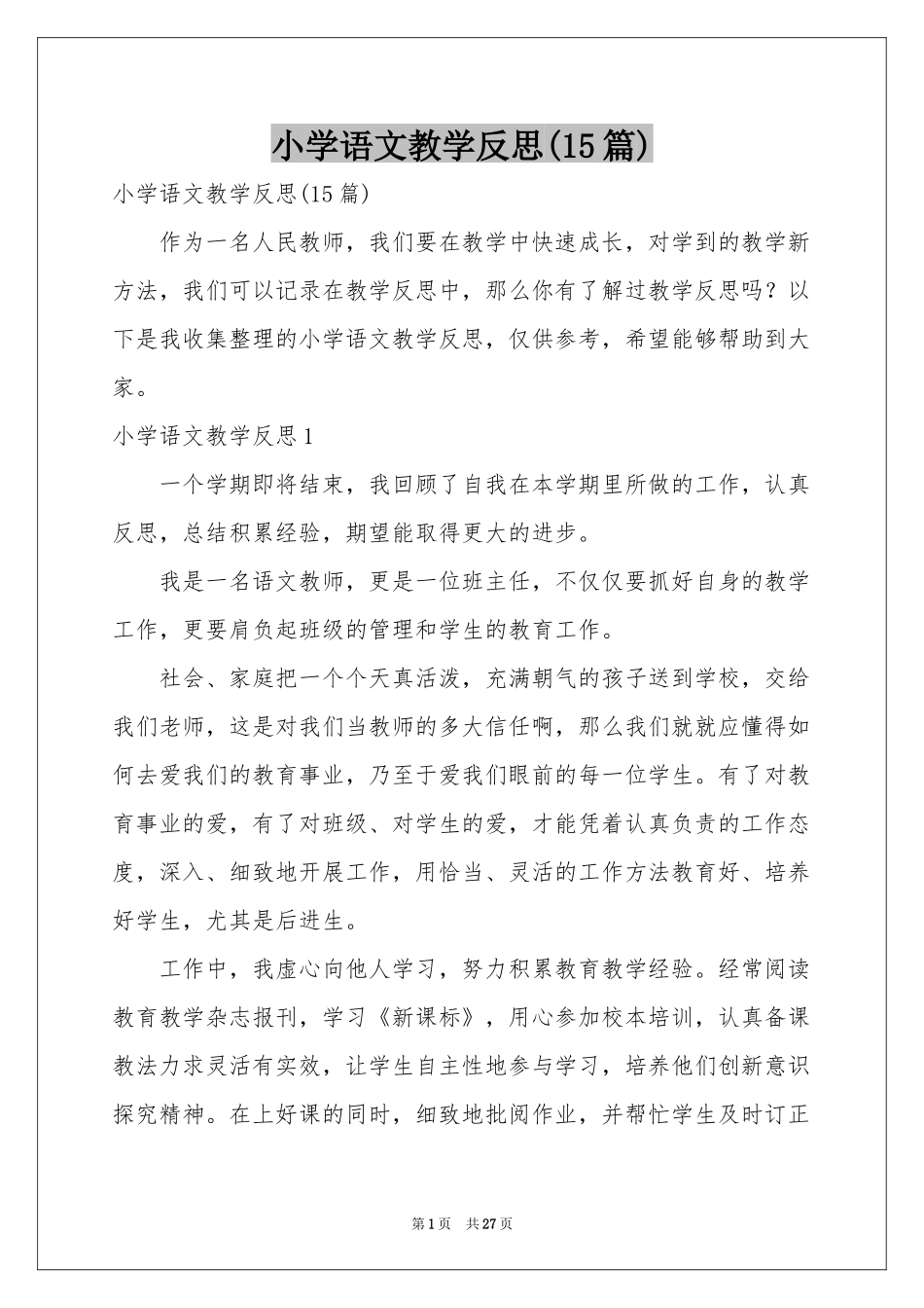 小学语文教学反思(15篇)_第1页