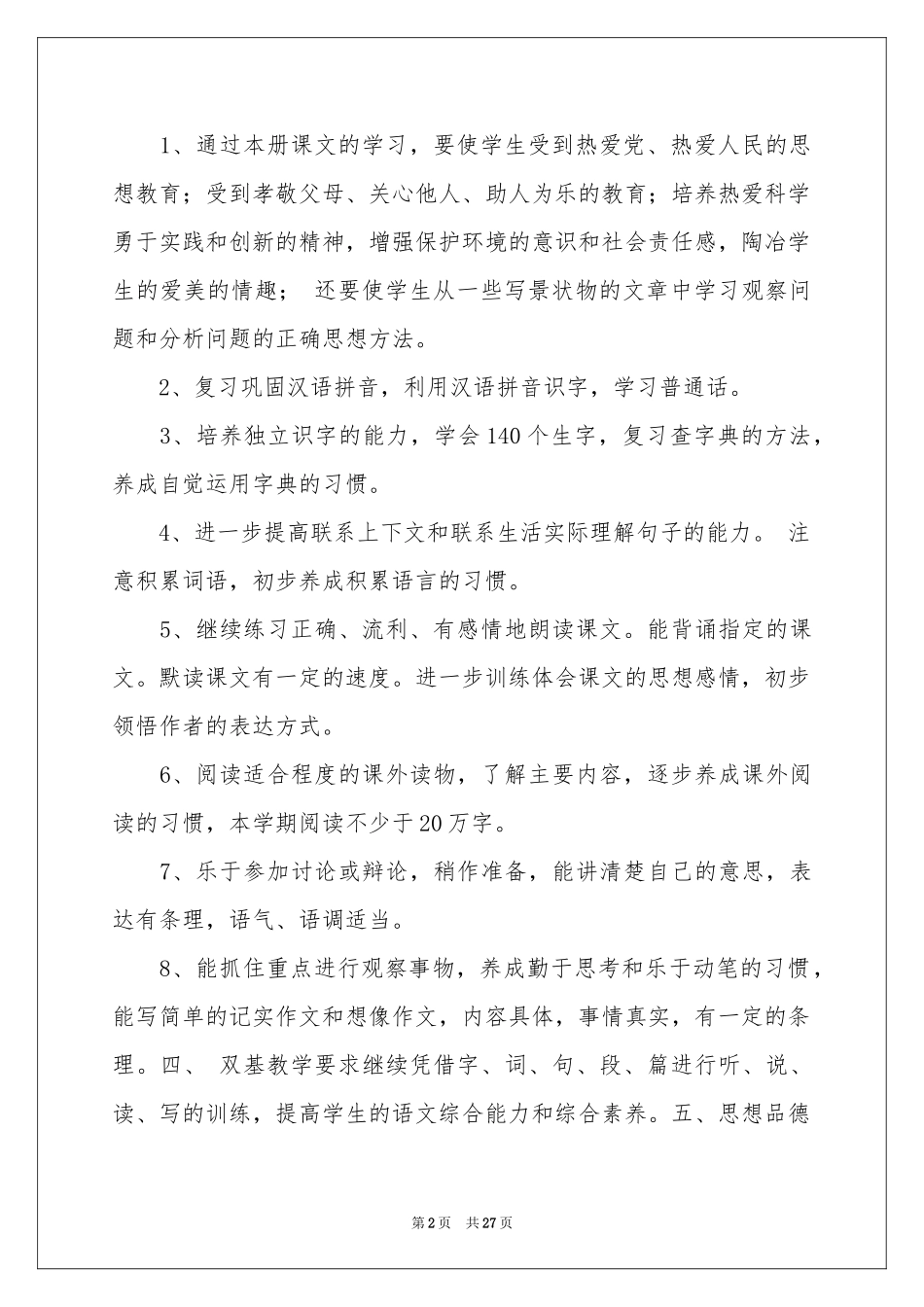 小学语文教学参考计划范本汇编7篇_第2页