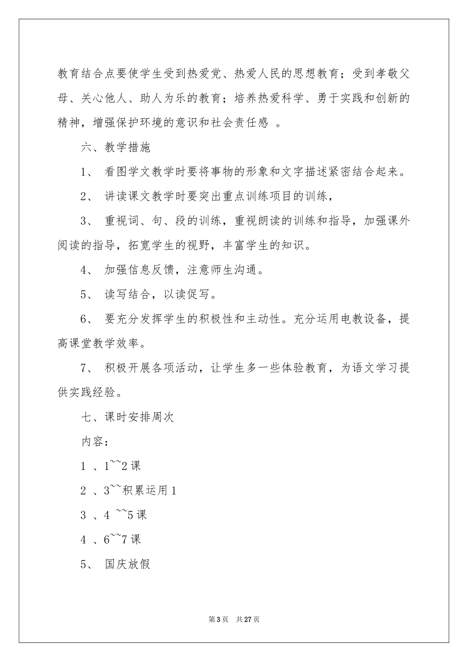 小学语文教学参考计划范本汇编7篇_第3页