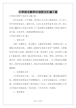 小学语文教学参考计划范本汇编7篇