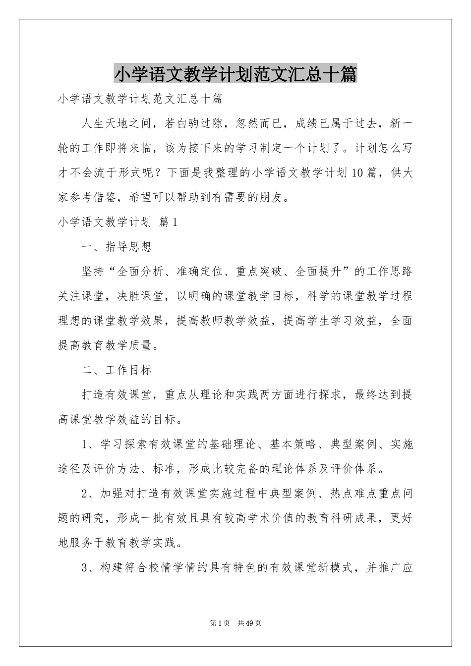 小学语文教学参考计划范本汇总十篇_第1页