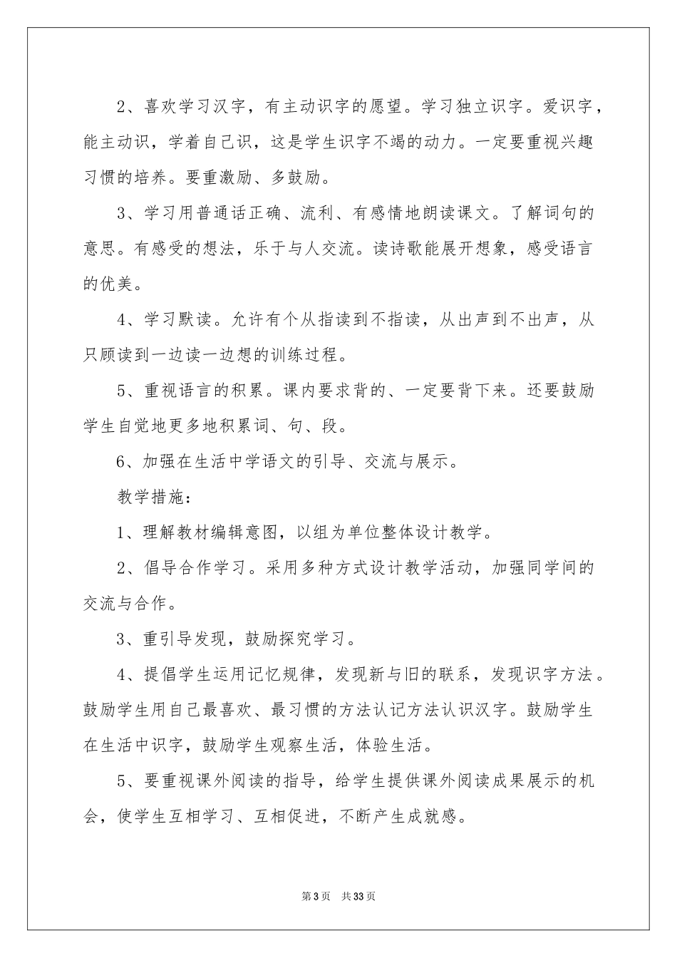 小学语文教学参考计划范本9篇_第3页