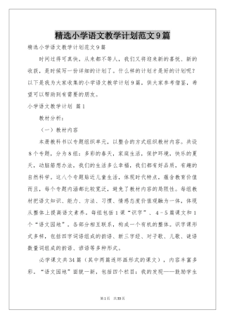 小学语文教学参考计划范本9篇