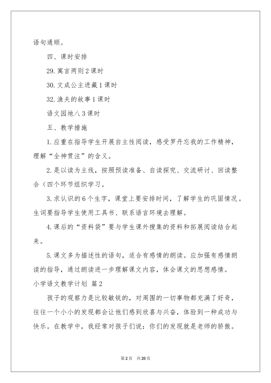 小学语文教学参考计划范本6篇_第2页