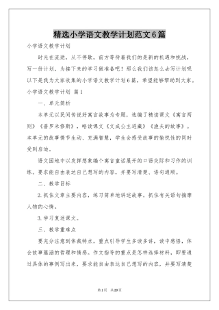 小学语文教学参考计划范本6篇