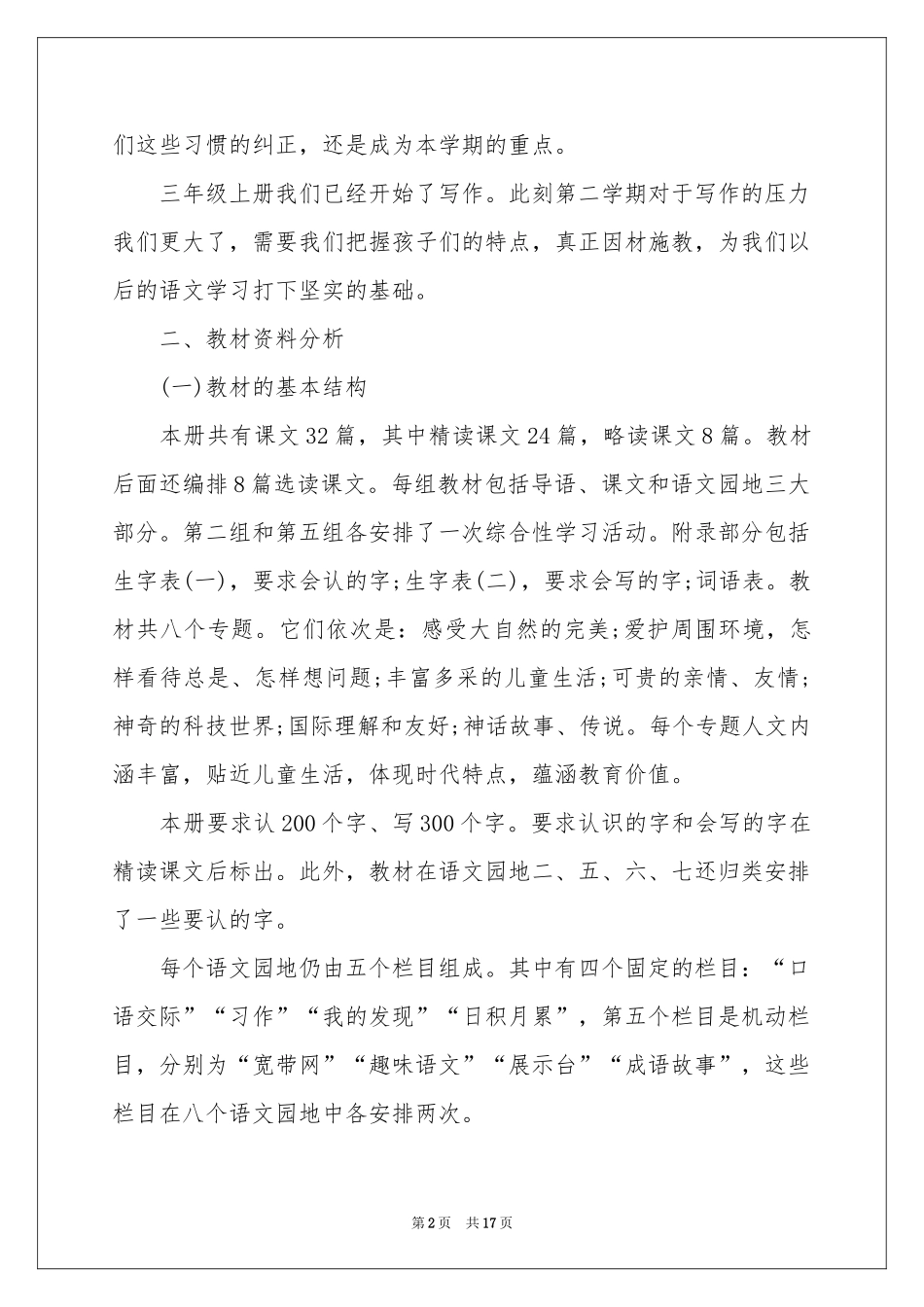 小学语文教学参考计划汇总五篇_第2页
