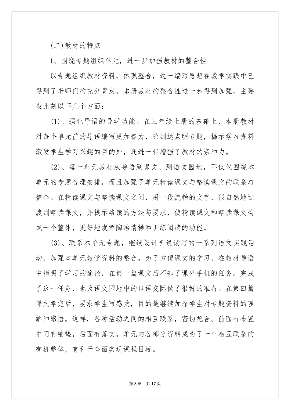 小学语文教学参考计划汇总五篇_第3页