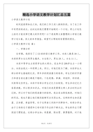 小学语文教学参考计划汇总五篇