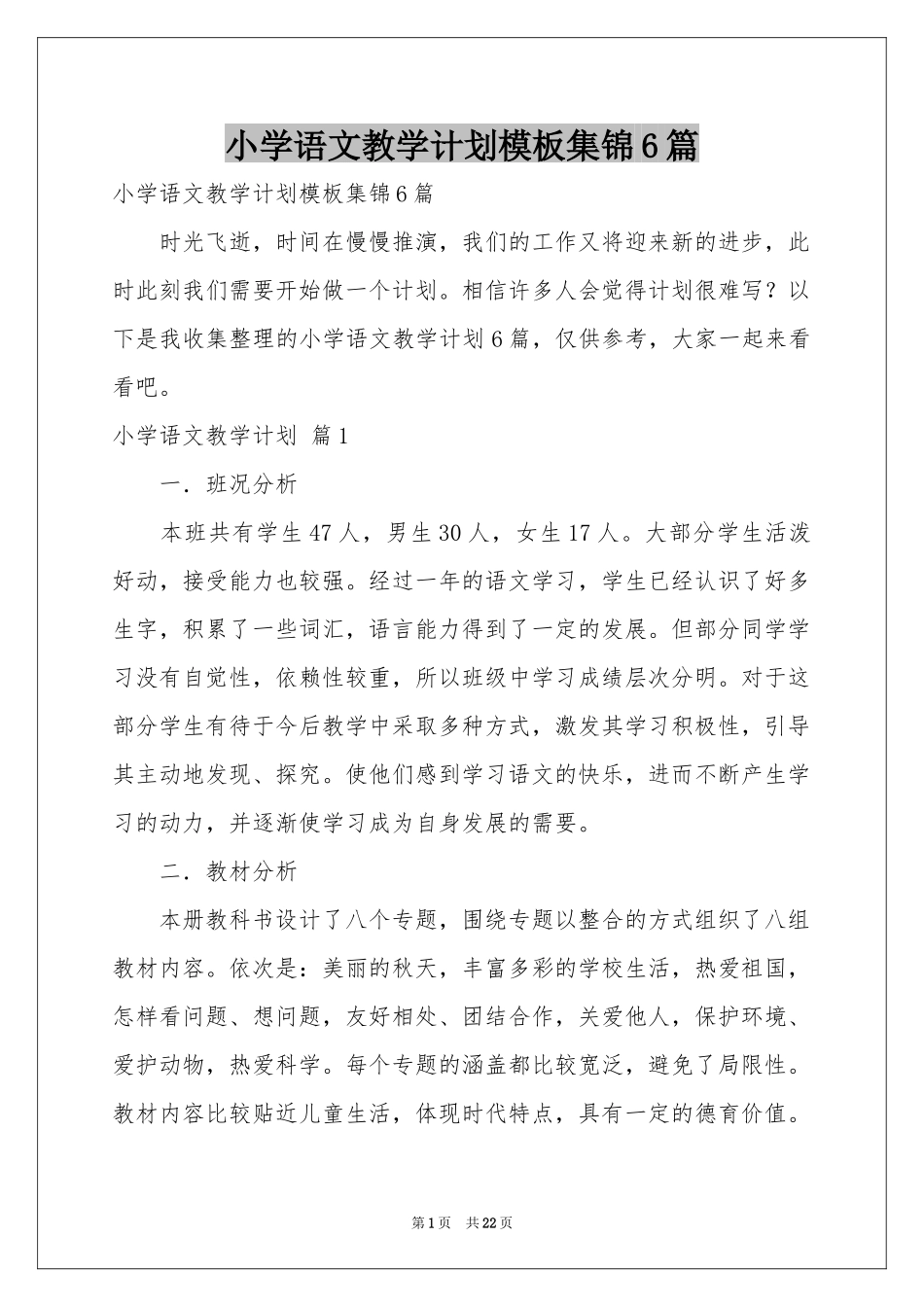小学语文教学参考计划模板集锦6篇_第1页