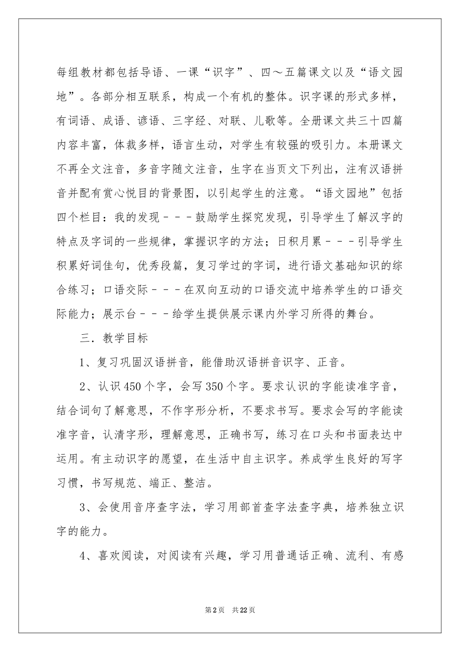 小学语文教学参考计划模板集锦6篇_第2页