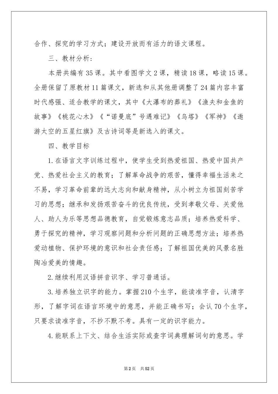 小学语文教学参考计划汇编8篇_第2页