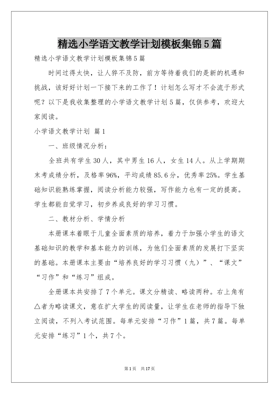 小学语文教学参考计划模板集锦5篇_第1页