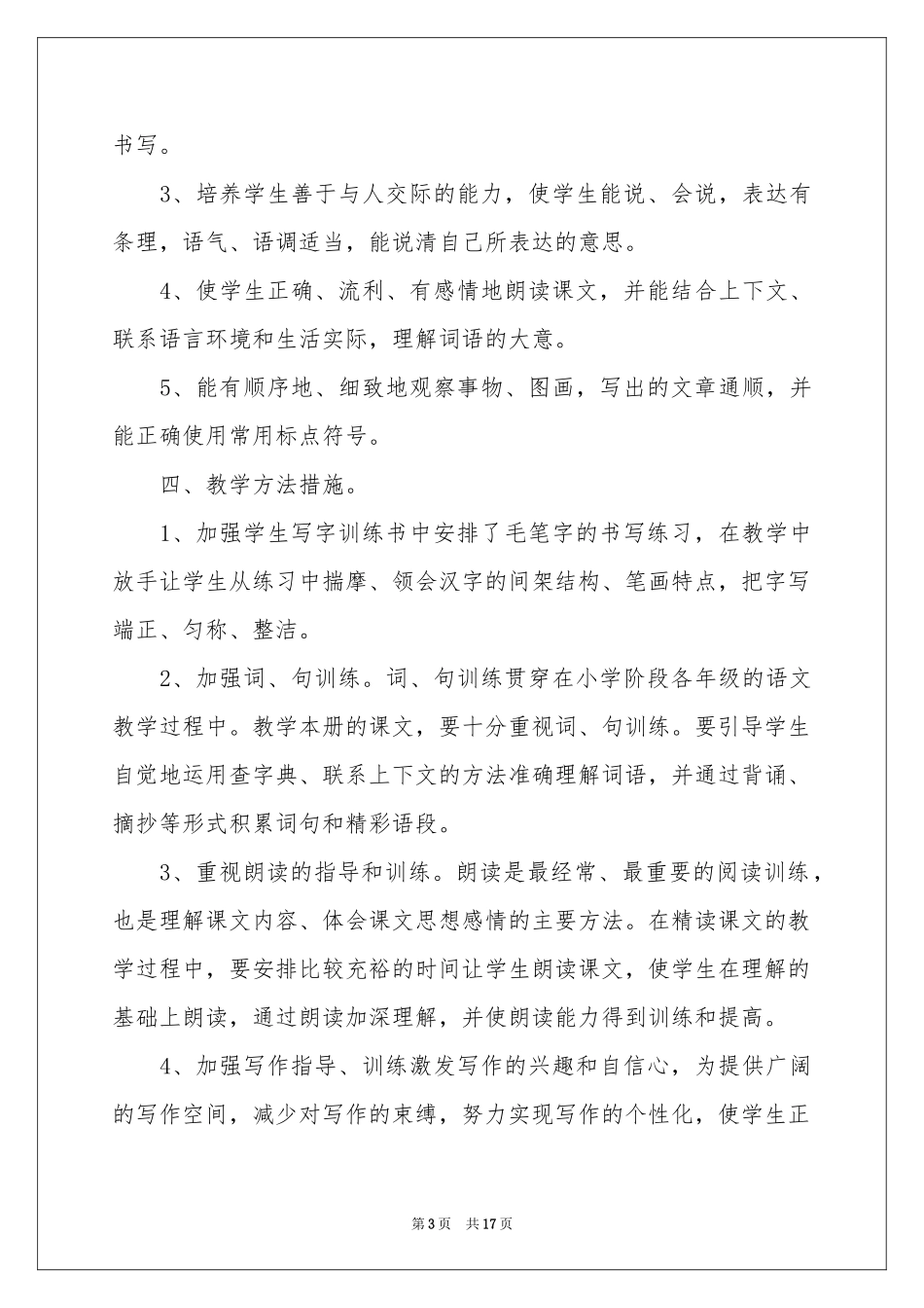 小学语文教学参考计划模板集锦5篇_第3页