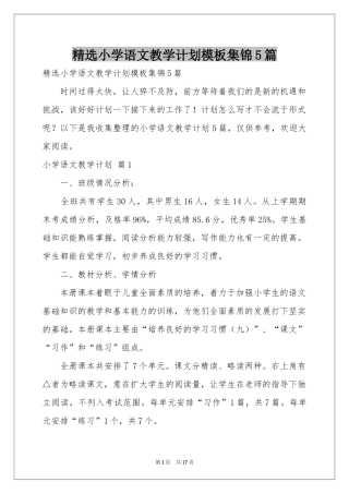 小学语文教学参考计划模板集锦5篇