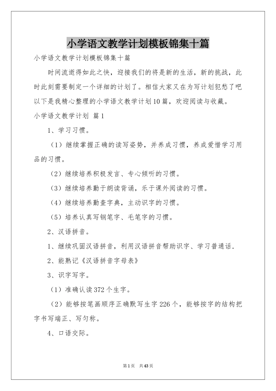 小学语文教学参考计划模板锦集十篇_第1页