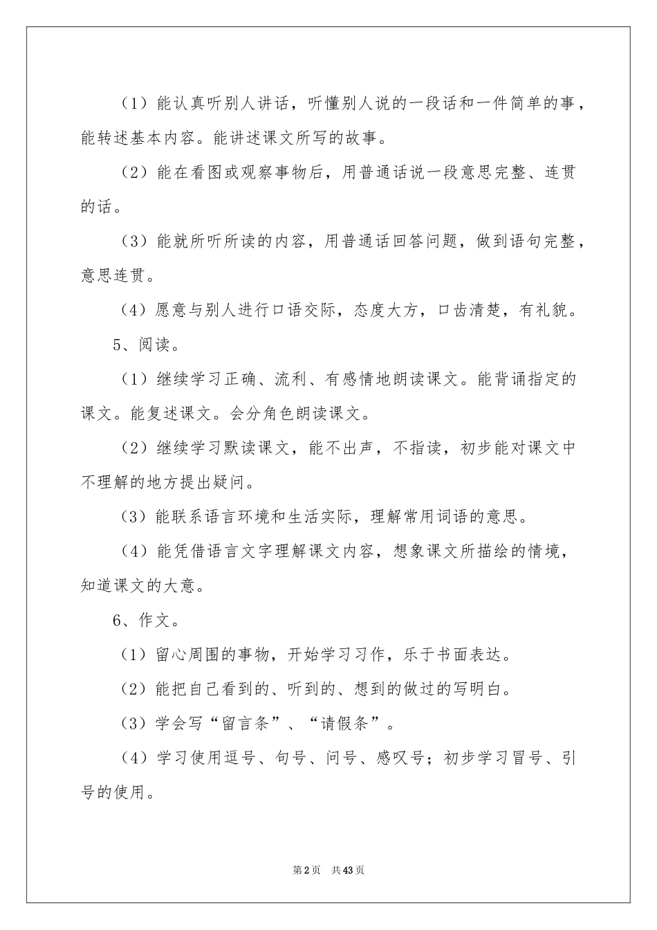 小学语文教学参考计划模板锦集十篇_第2页