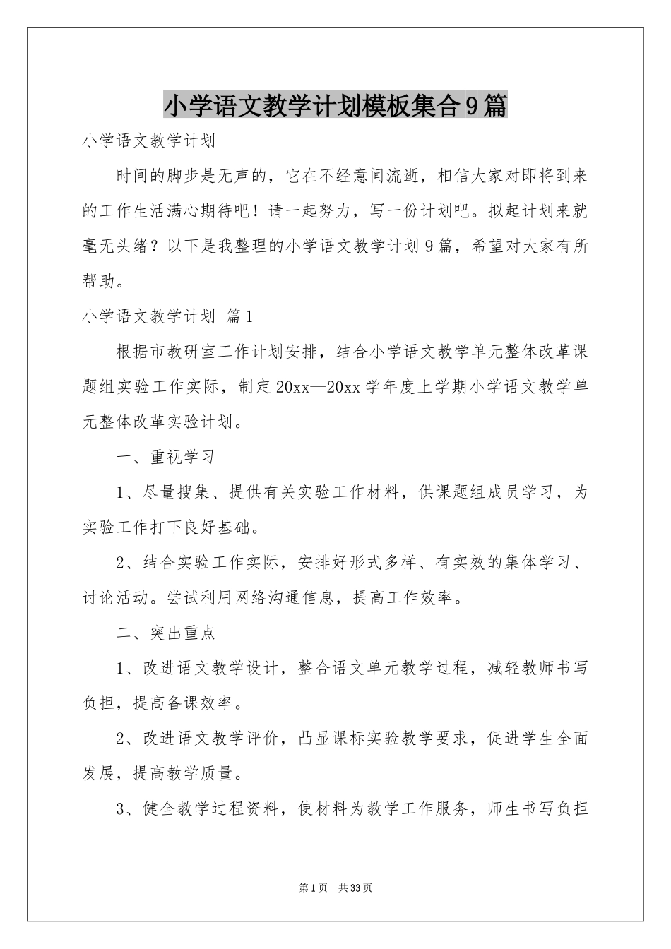 小学语文教学参考计划模板集合9篇_第1页