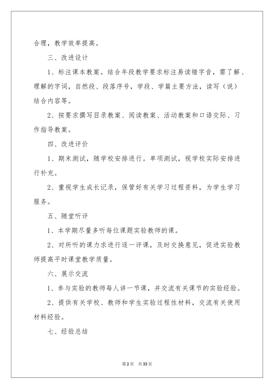 小学语文教学参考计划模板集合9篇_第2页