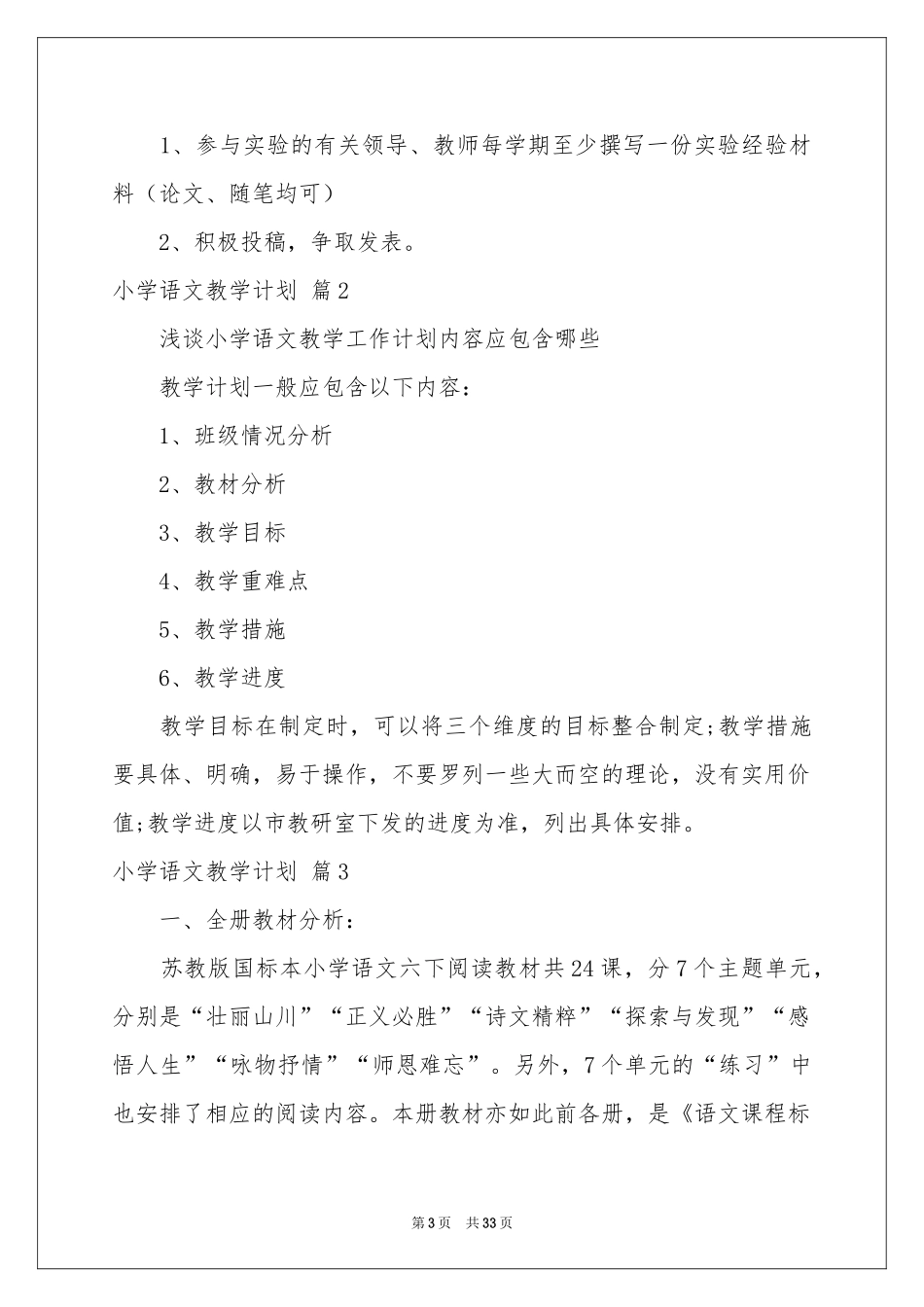 小学语文教学参考计划模板集合9篇_第3页