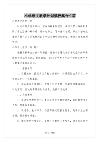小学语文教学参考计划模板集合9篇