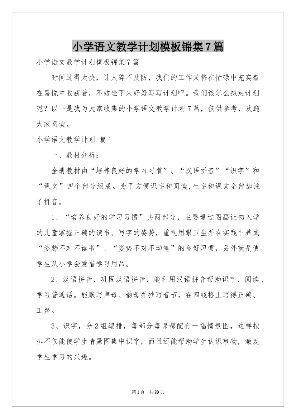 小学语文教学参考计划模板锦集7篇_第1页