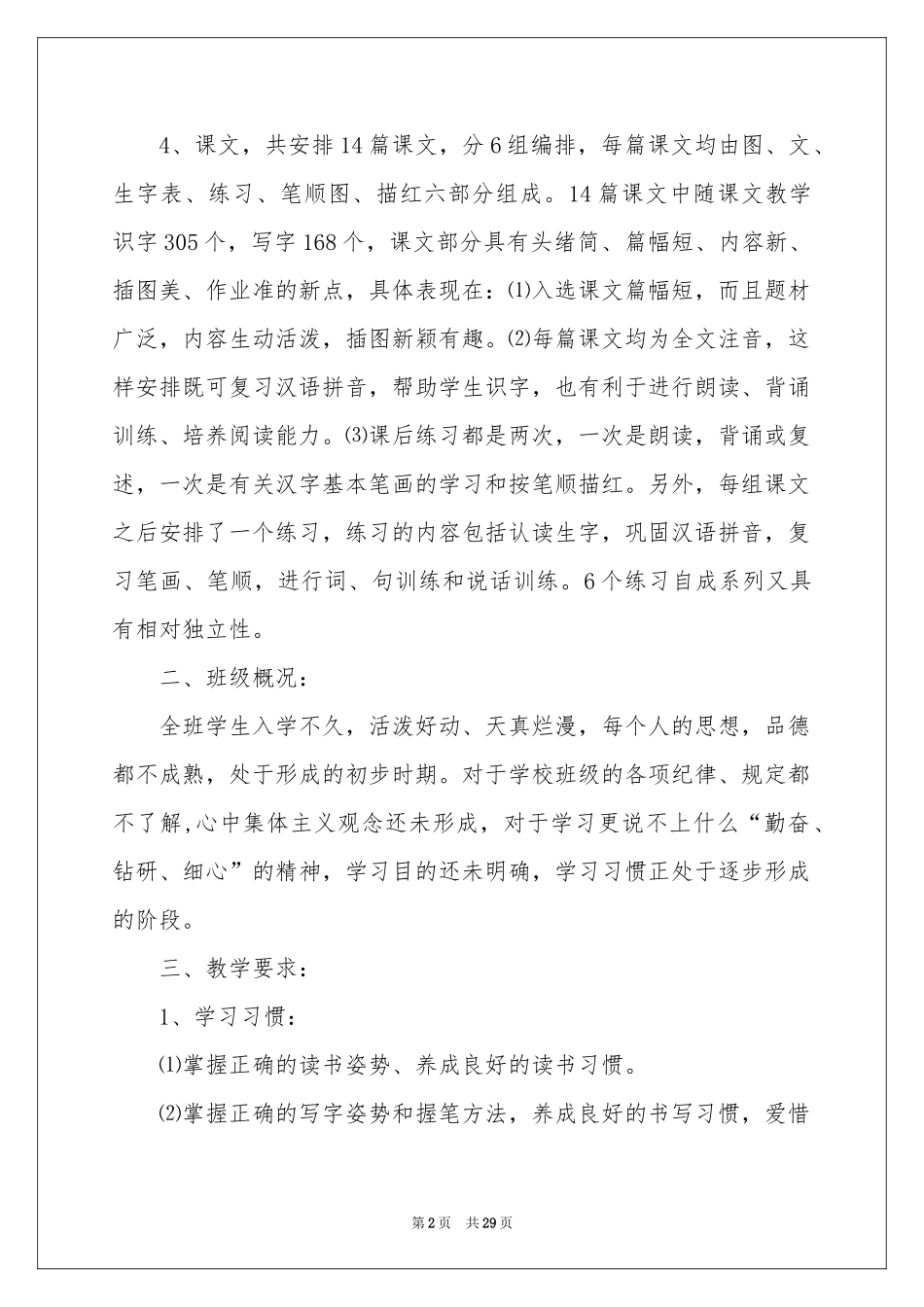 小学语文教学参考计划模板锦集7篇_第2页
