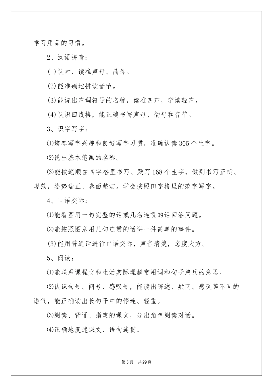 小学语文教学参考计划模板锦集7篇_第3页