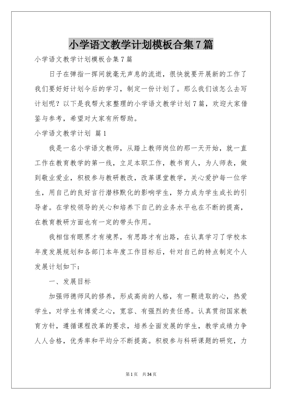 小学语文教学参考计划模板合集7篇_第1页