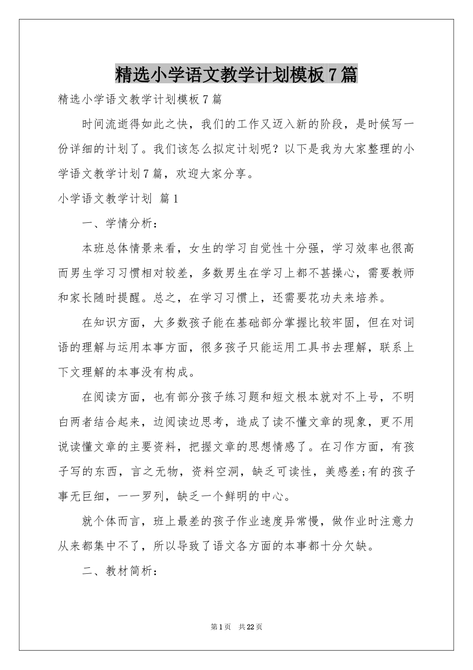 小学语文教学参考计划模板7篇_第1页