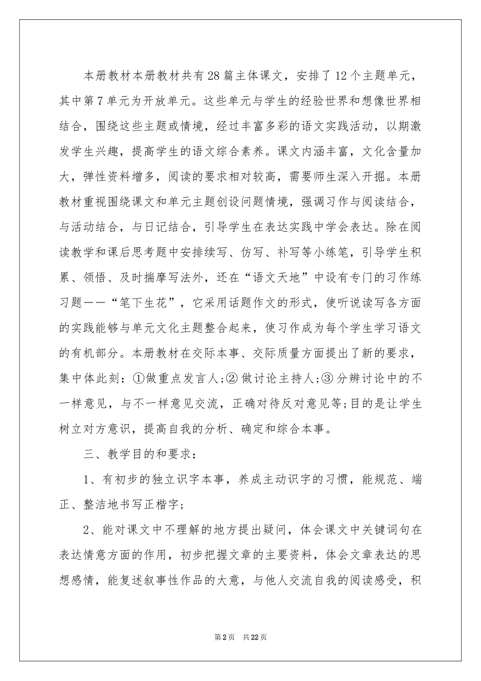 小学语文教学参考计划模板7篇_第2页