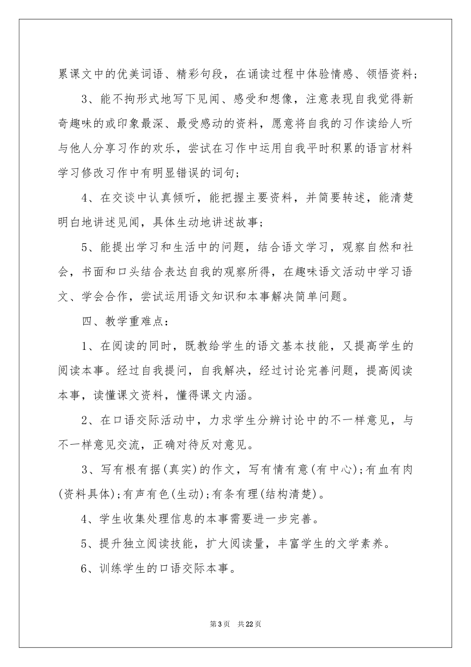 小学语文教学参考计划模板7篇_第3页