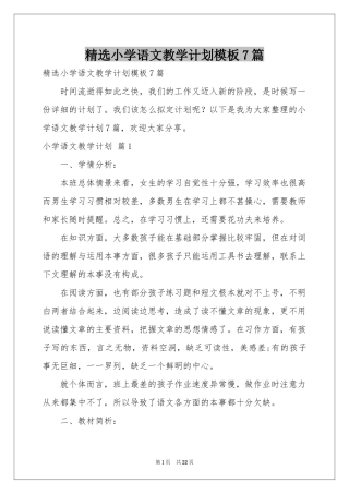 小学语文教学参考计划模板7篇