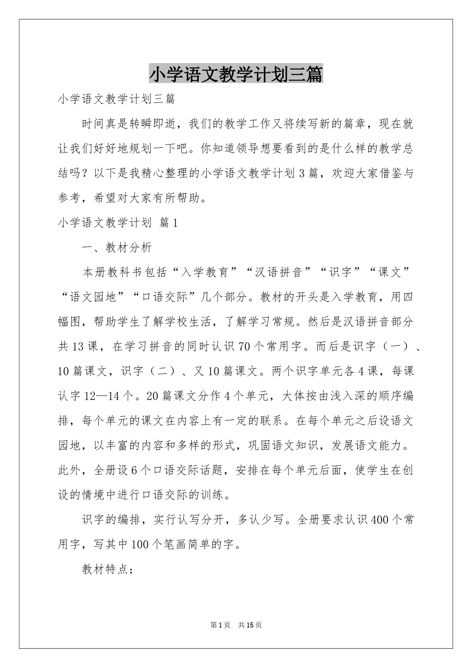 小学语文教学参考计划三篇_第1页