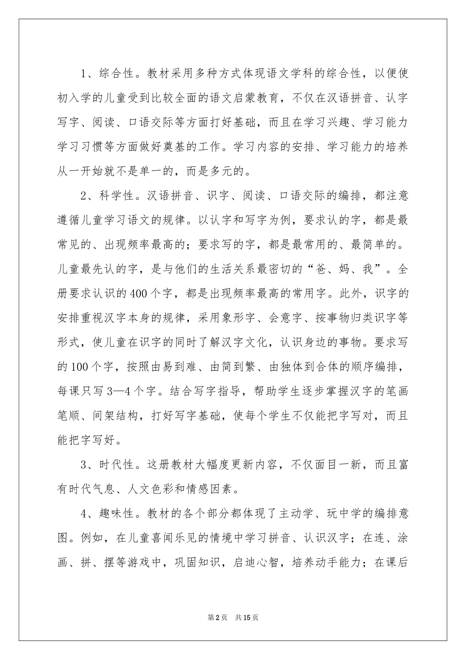 小学语文教学参考计划三篇_第2页