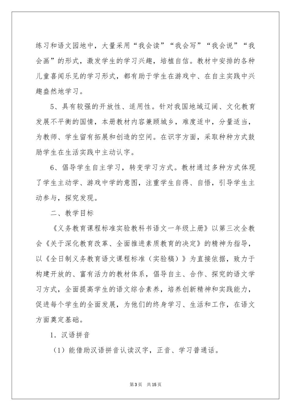 小学语文教学参考计划三篇_第3页