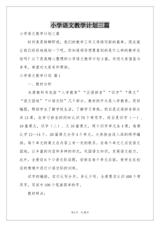 小学语文教学参考计划三篇