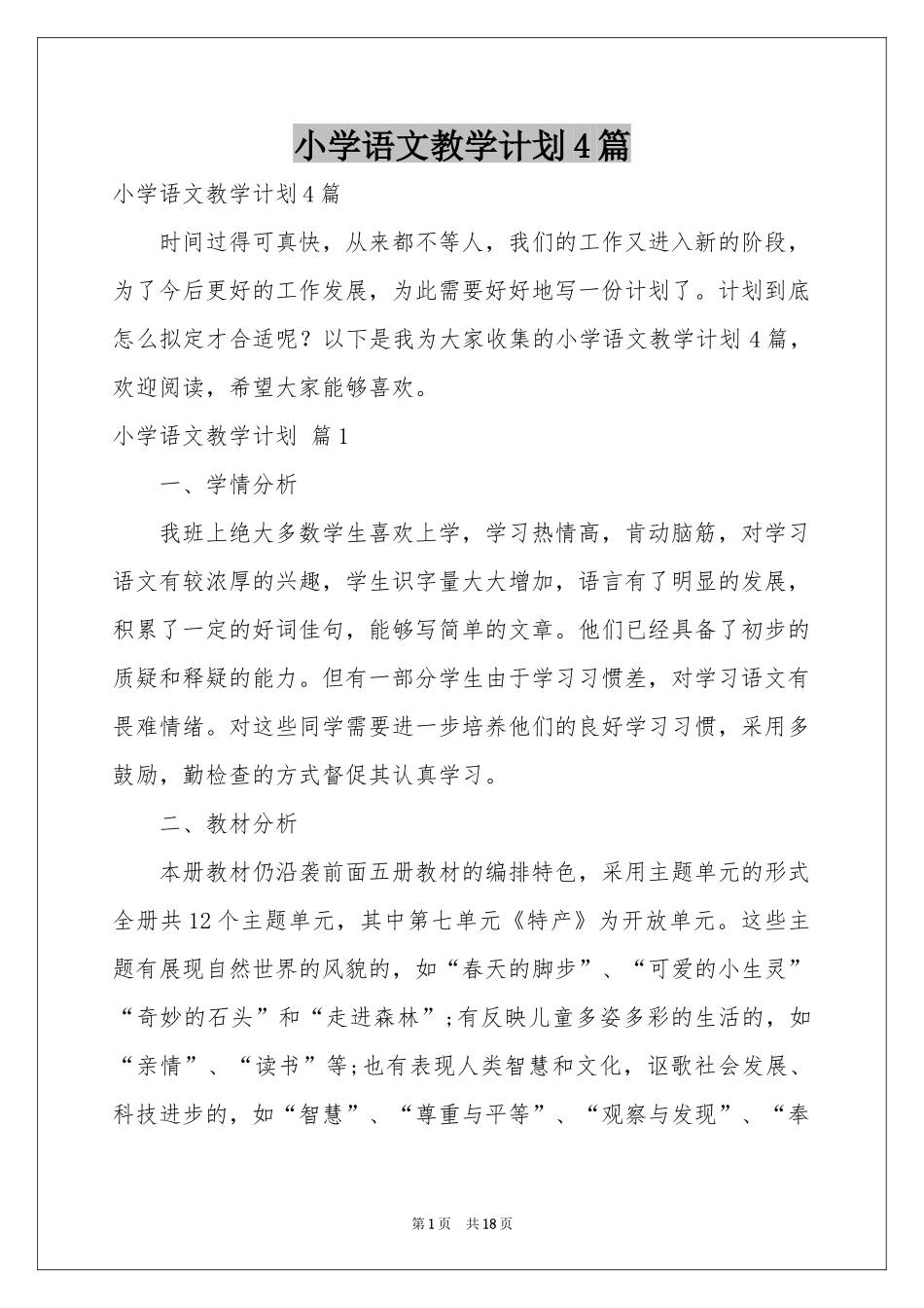 小学语文教学参考计划4篇_第1页