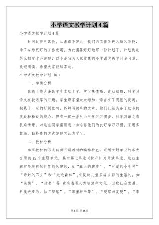 小学语文教学参考计划4篇