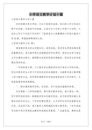 小学语文教学参考计划十篇