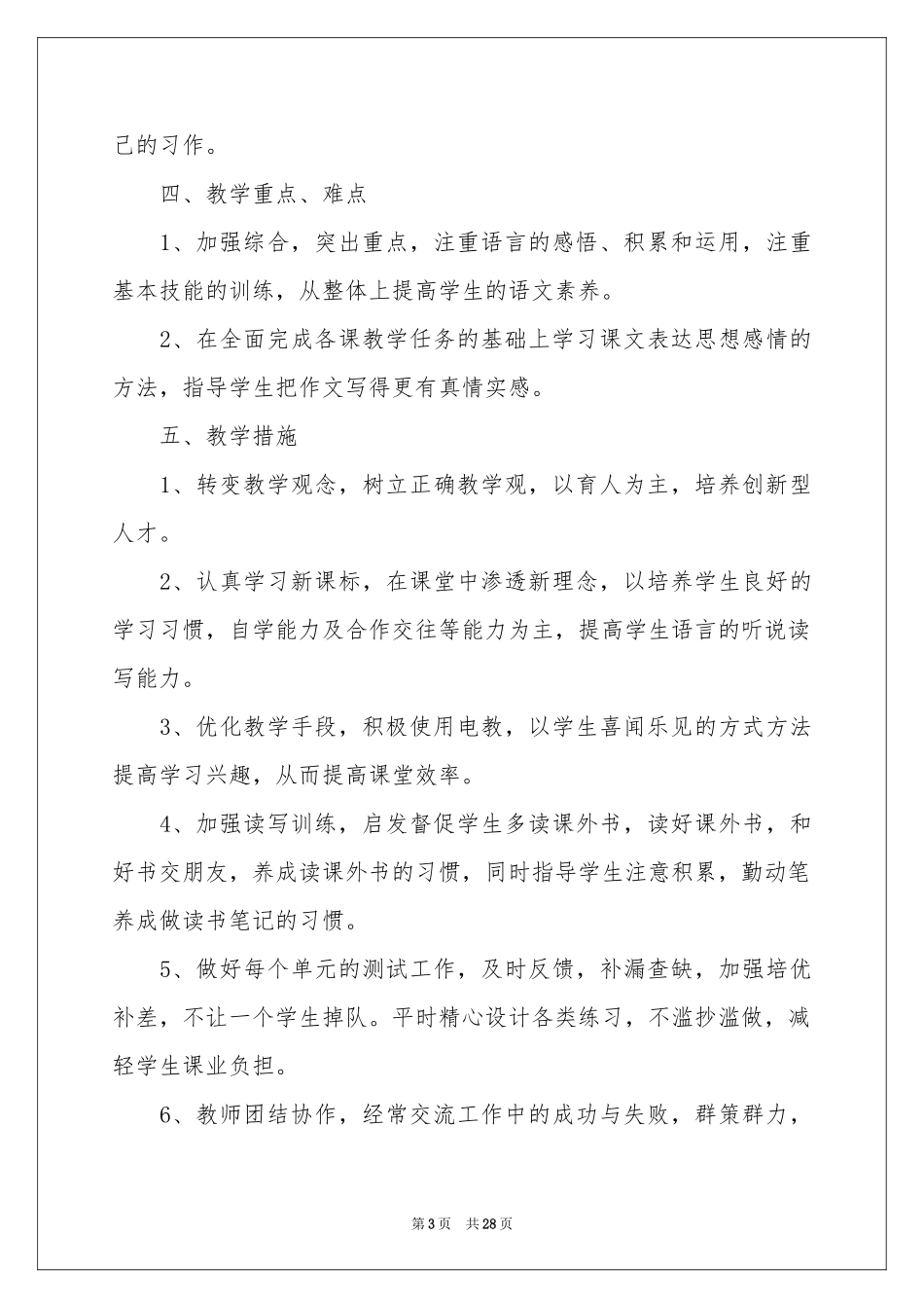 小学语文教学参考计划合集九篇_第3页