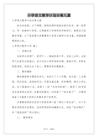 小学语文教学参考计划合集九篇