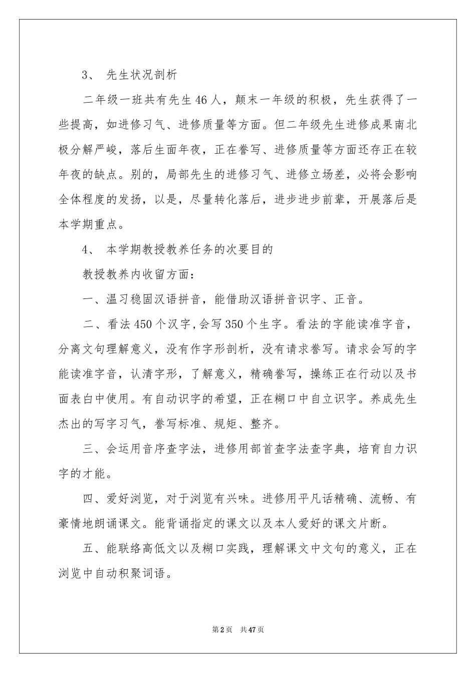 小学语文教学参考计划_第2页