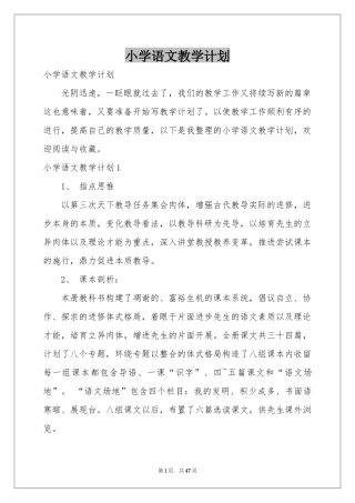 小学语文教学参考计划