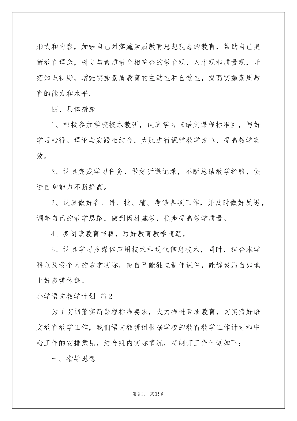 小学语文教学参考计划四篇_第2页
