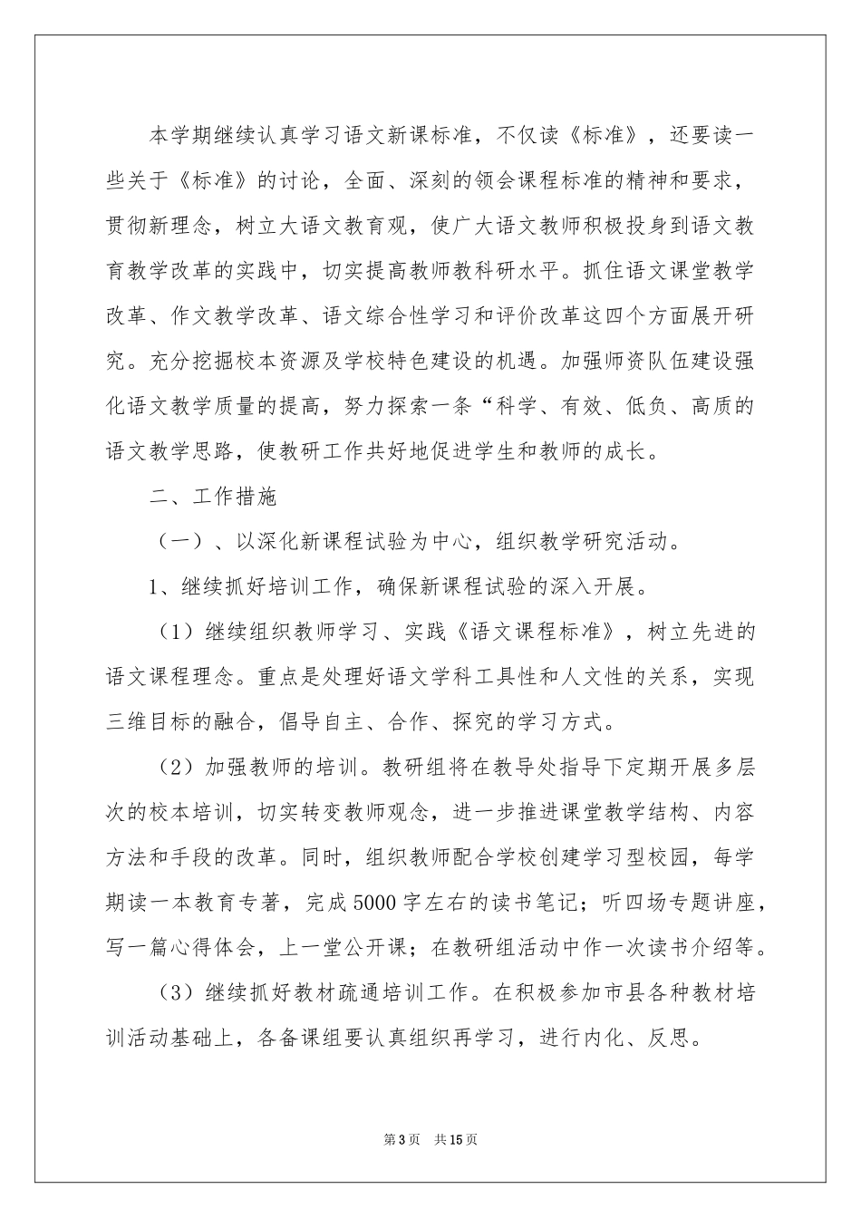 小学语文教学参考计划四篇_第3页