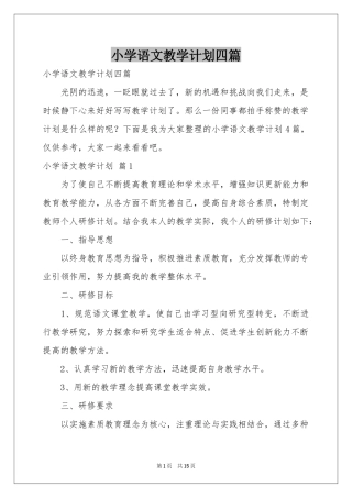 小学语文教学参考计划四篇