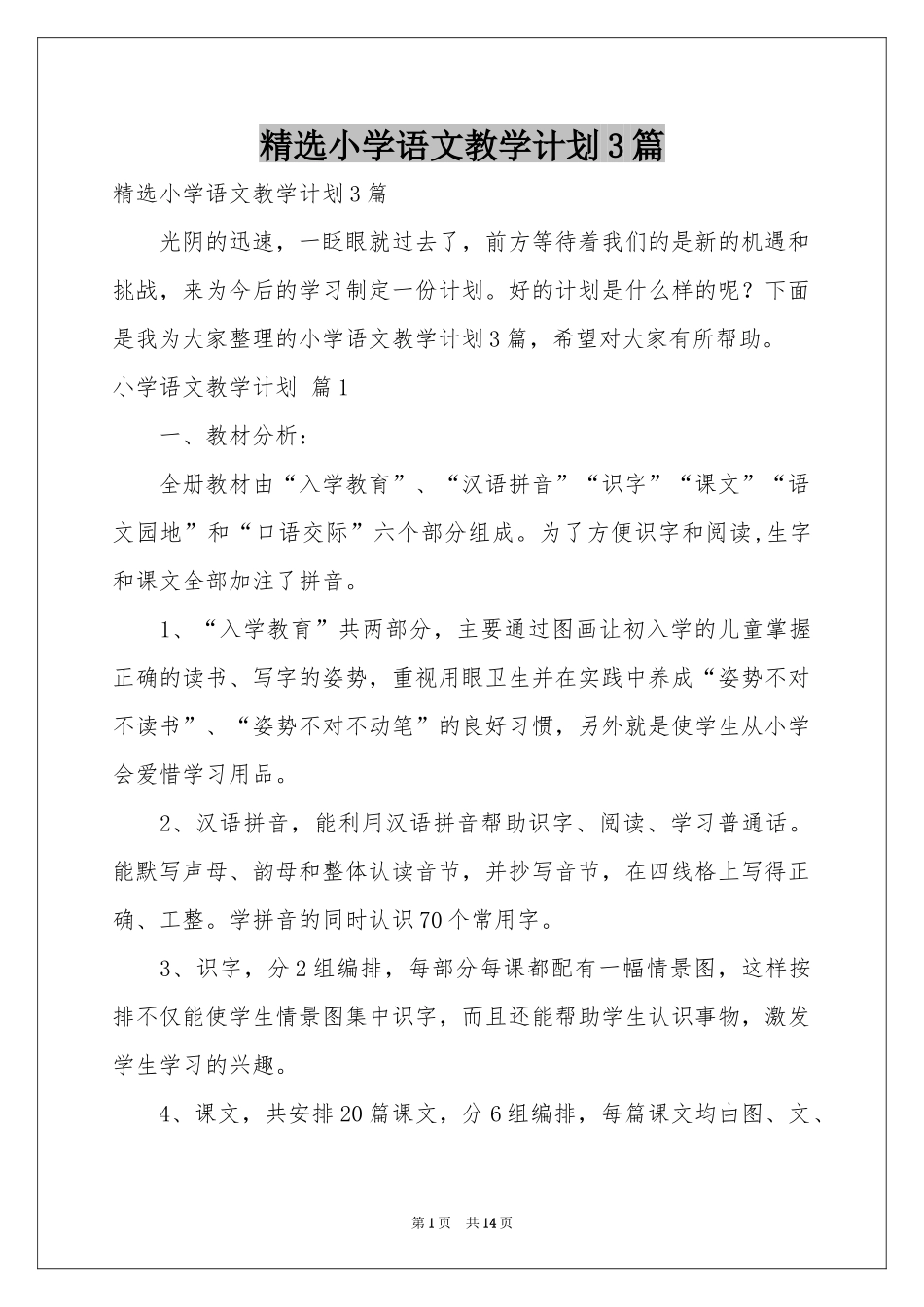 小学语文教学参考计划3篇_第1页
