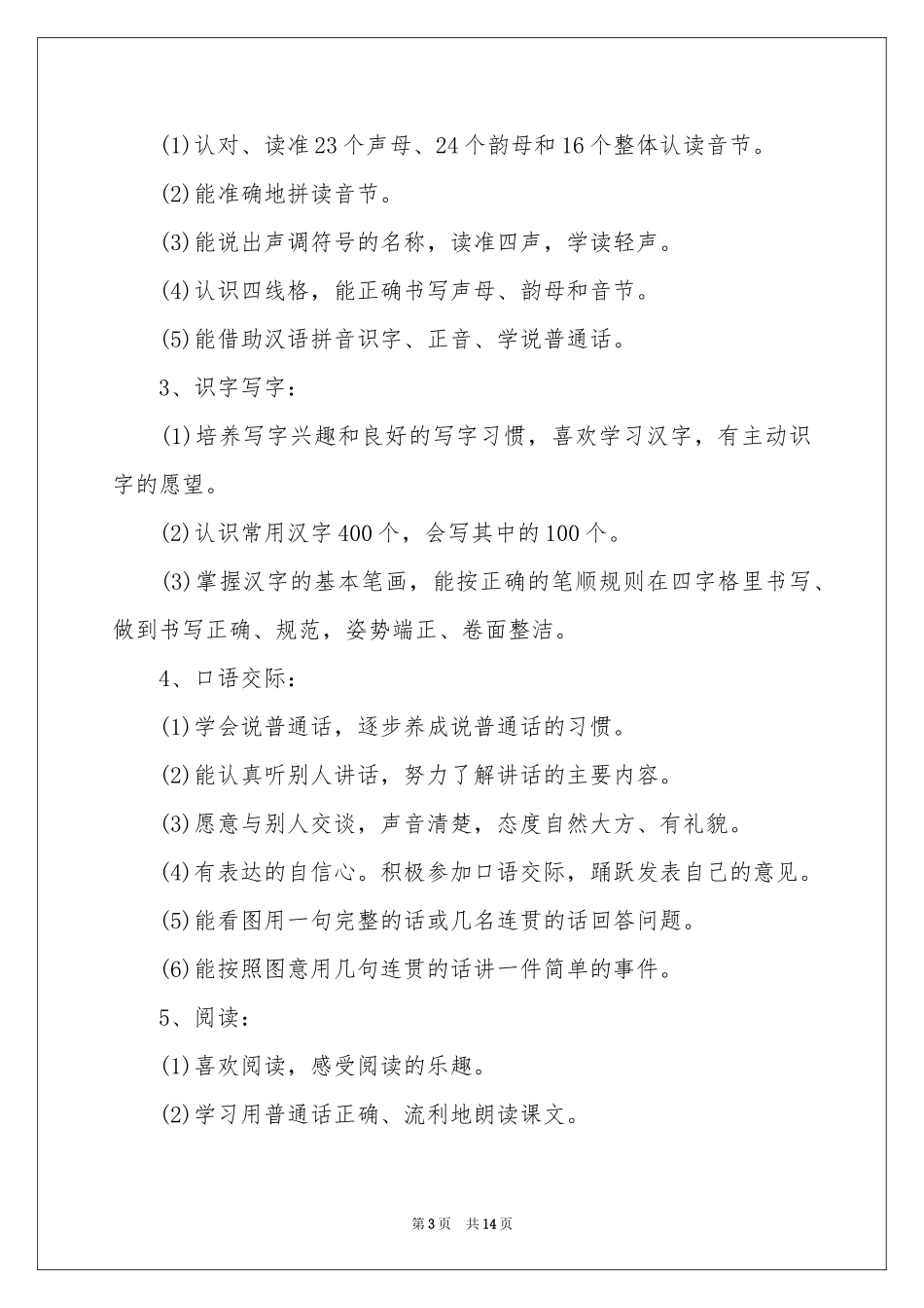 小学语文教学参考计划3篇_第3页