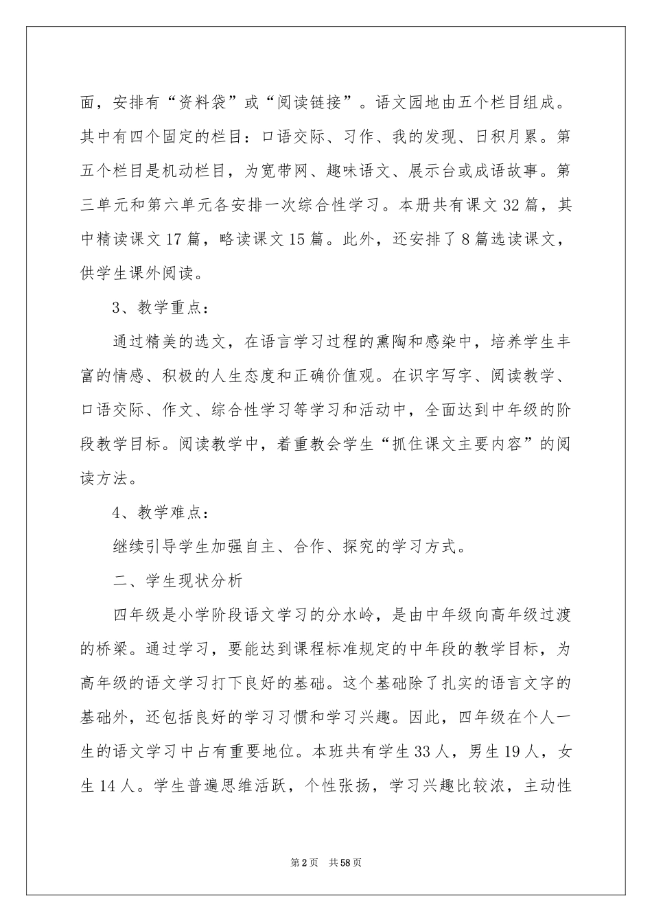 小学语文教学参考计划13篇_第2页