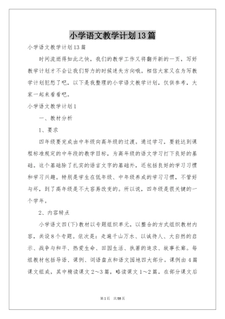 小学语文教学参考计划13篇